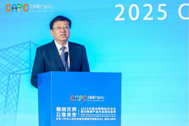 “2025中国无障碍经济论坛暨无障碍产品与设施设备周”在京举办