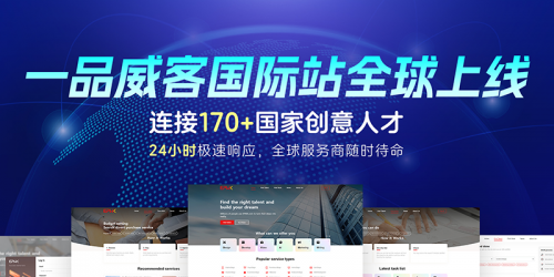 一品威客致力打造创意服务领域的“阿里巴巴”