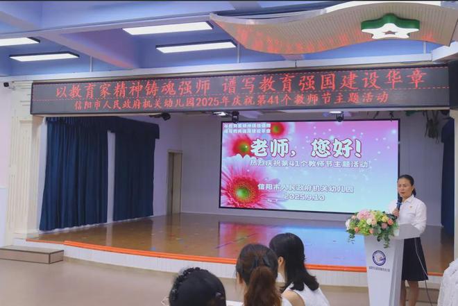 以教育家精神铸魂强师 谱写教育强国建设华章 信阳市人民政府机关幼儿园共庆第41个